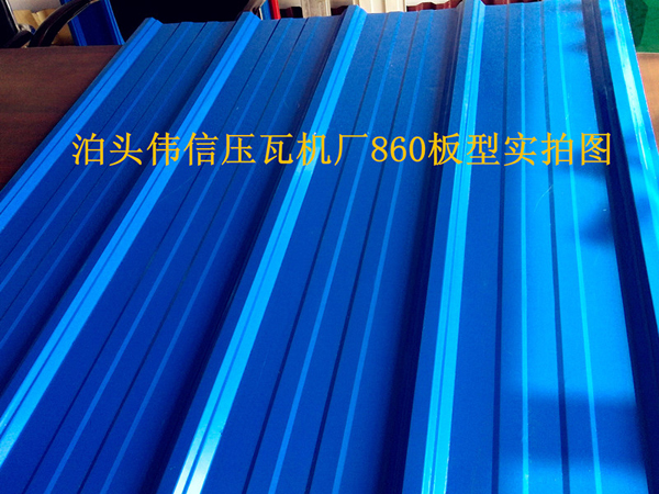 860全自动压瓦机板型